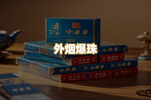 精仿香烟